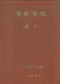 營建管理(實務)(精)